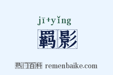 羁影是什么意思的图片